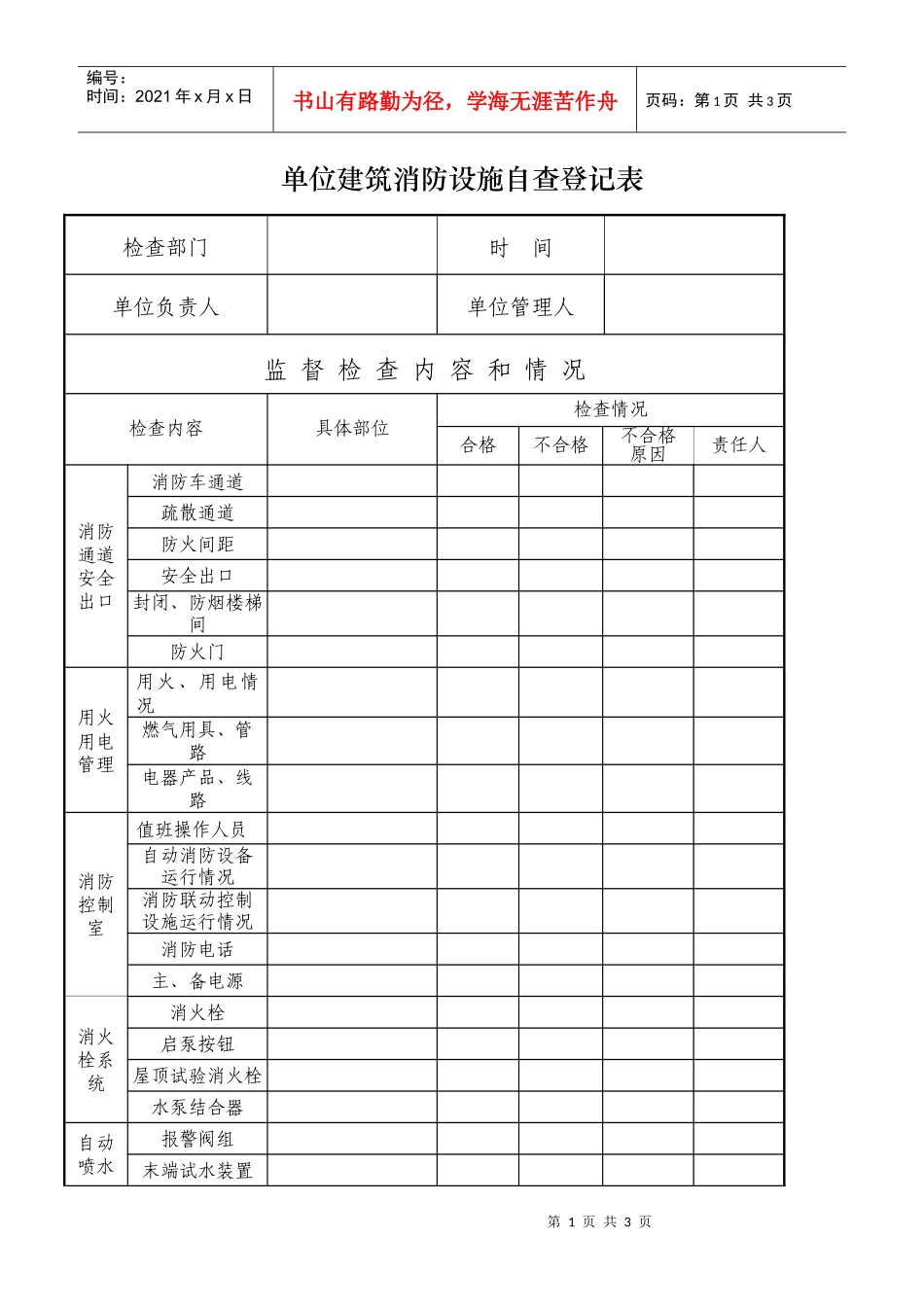 单位建筑消防设施自查登记表doc-定期防火检查登记表_第1页