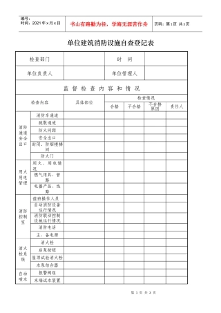 单位建筑消防设施自查登记表doc-定期防火检查登记表