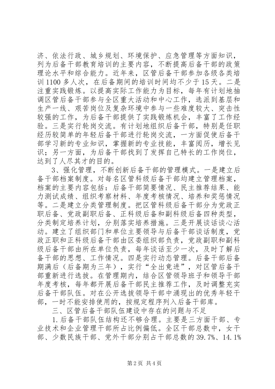 区管后备干部现状分析报告_第2页