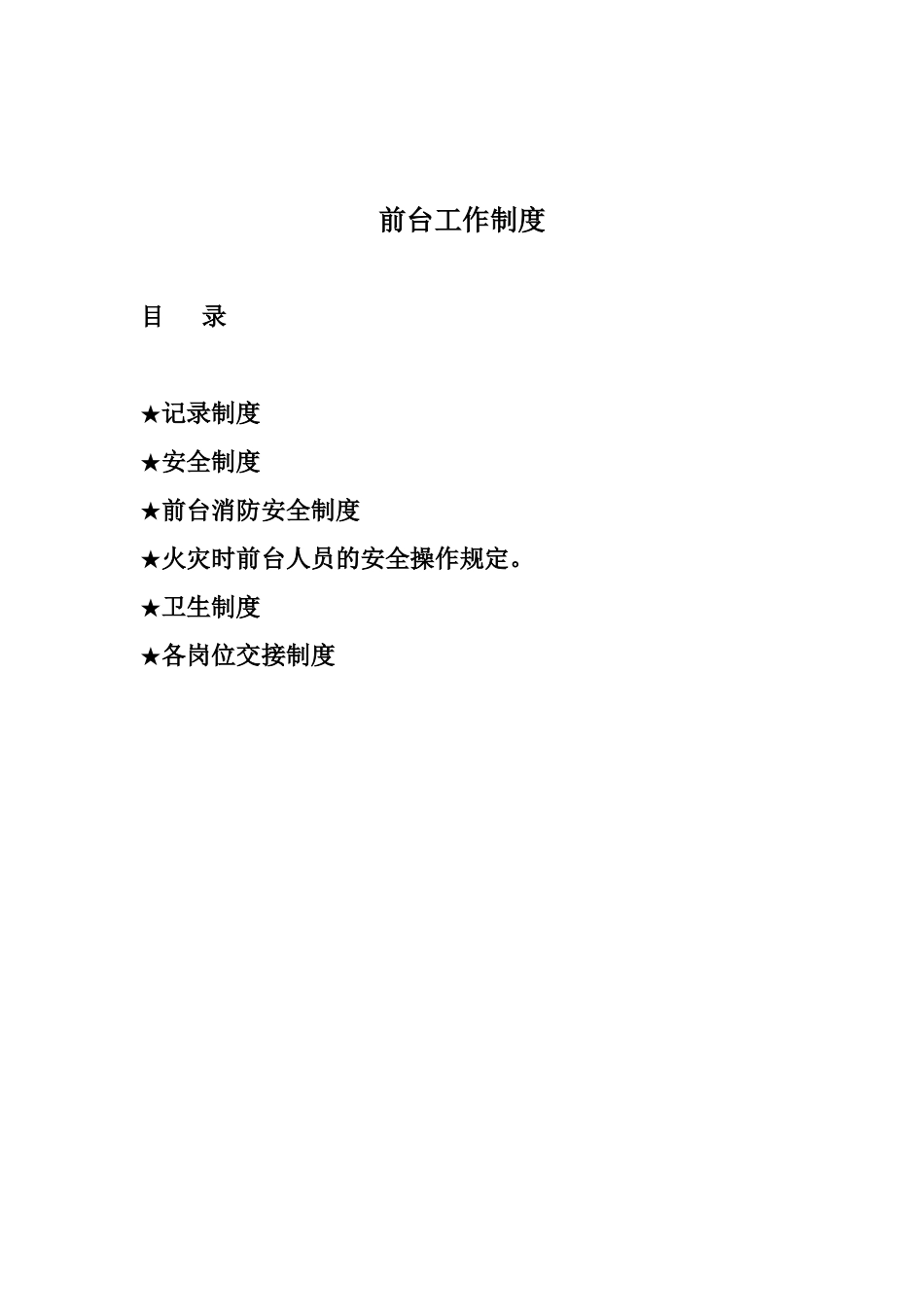 前台工作制度_第1页