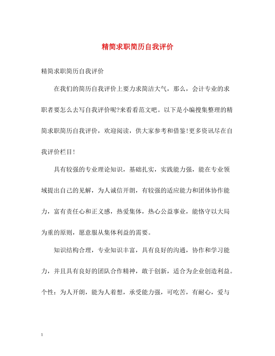 精简求职简历自我评价_第1页
