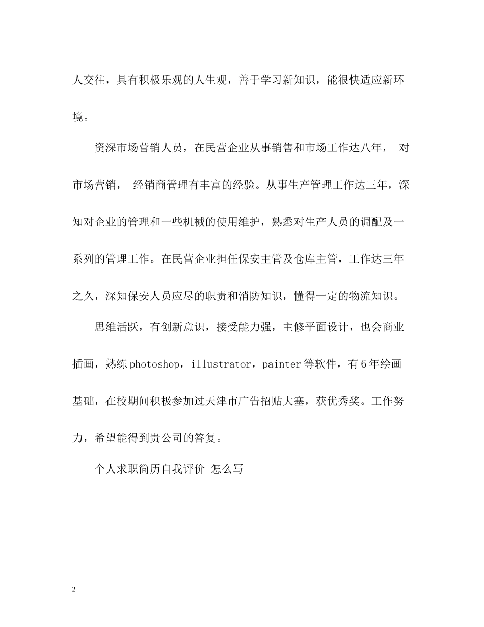 精简求职简历自我评价_第2页