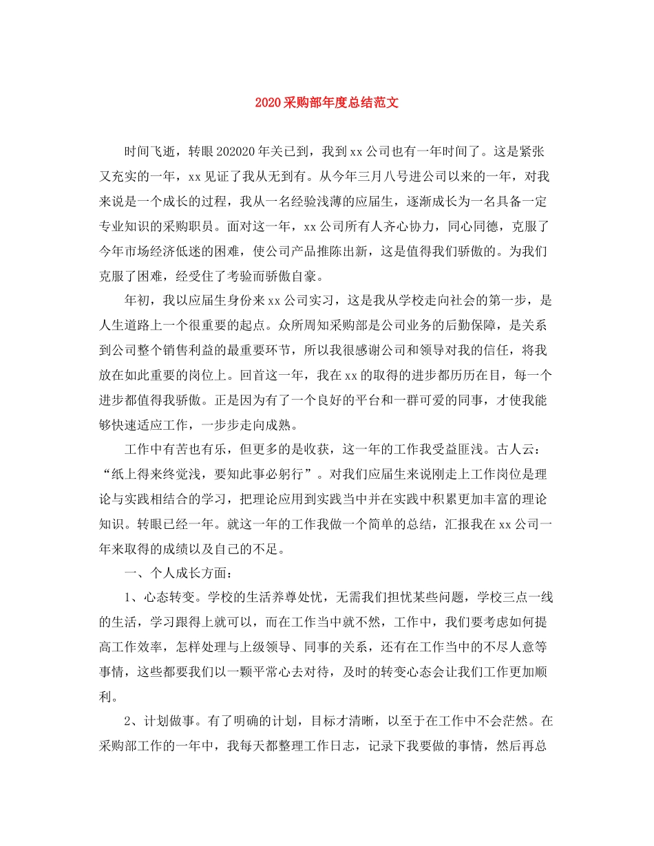 采购部年度总结范文_第1页