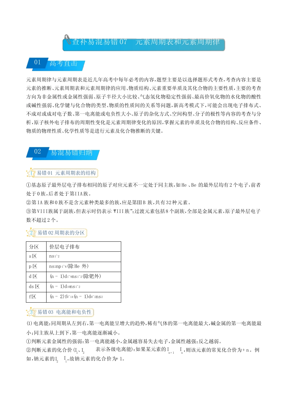 查补易混易错07 元素周期表和元素周期律-【查漏补缺】2023年高考化学冲..._第1页