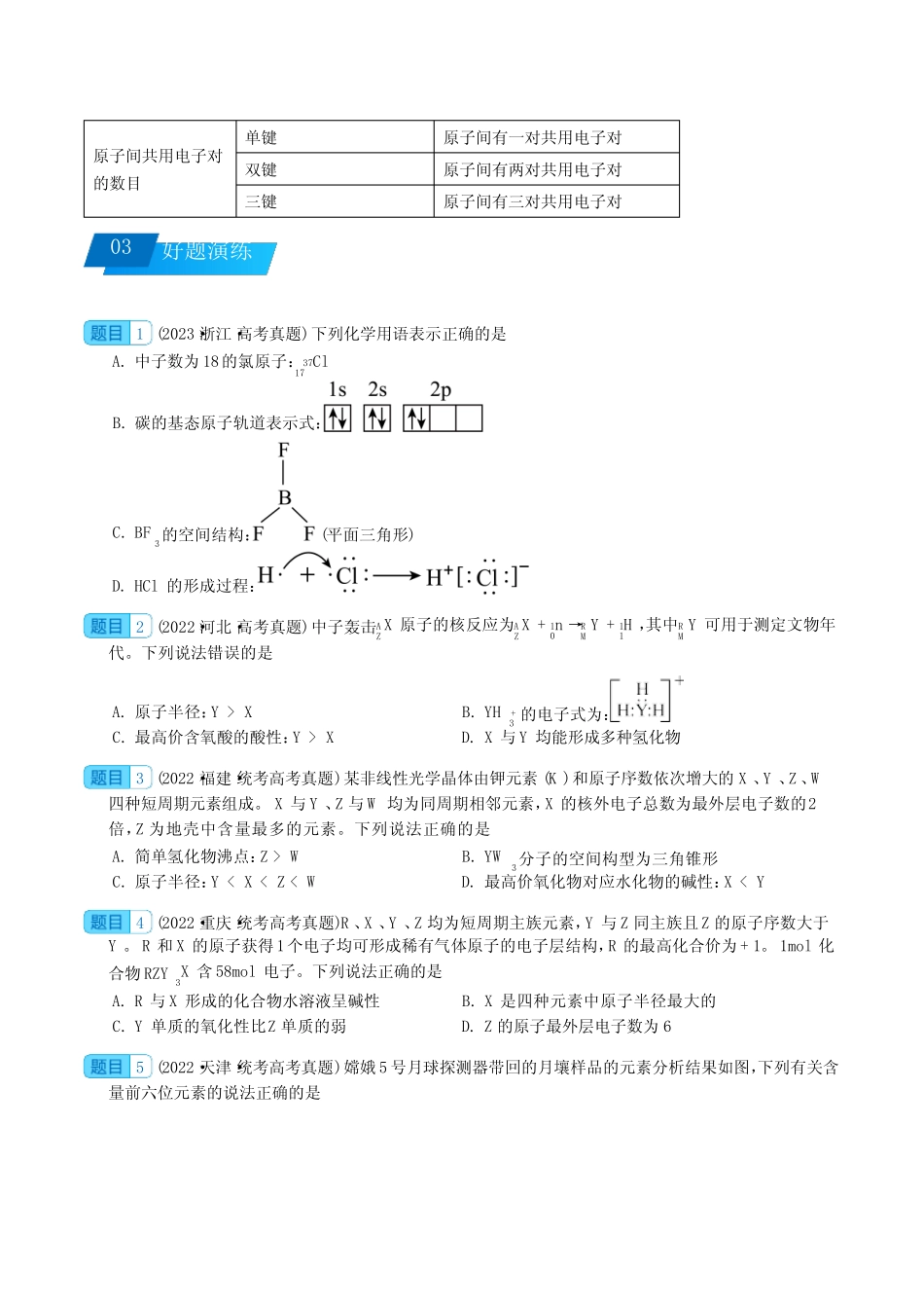 查补易混易错07 元素周期表和元素周期律-【查漏补缺】2023年高考化学冲..._第3页