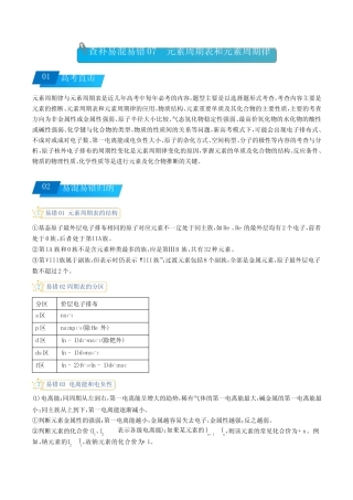 查补易混易错07 元素周期表和元素周期律-【查漏补缺】2023年高考化学冲...