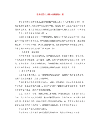 音乐社团个人期末总结报告3篇