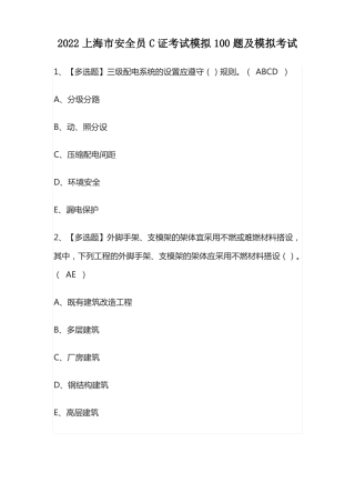 2022上海安全员C证考试模拟100题及模拟考试