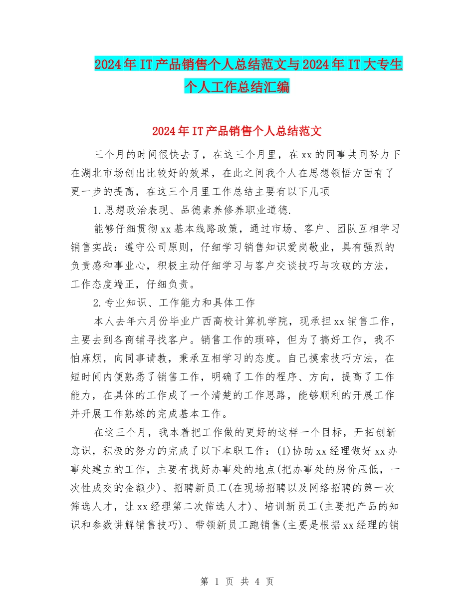 2024年IT产品销售个人总结范文与2024年IT大专生个人工作总结汇编_第1页