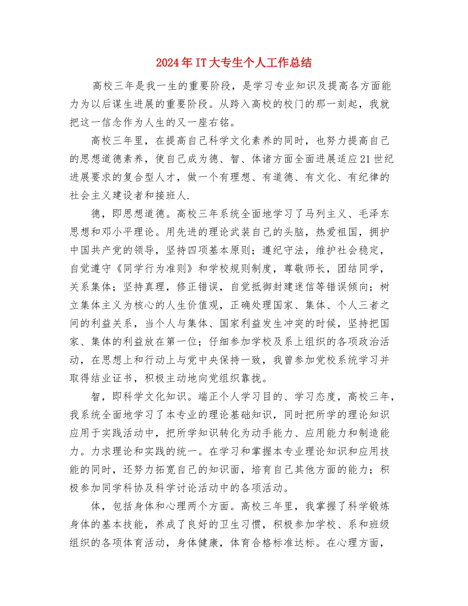 2024年IT产品销售个人总结范文与2024年IT大专生个人工作总结汇编_第3页