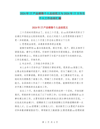 2024年IT产品销售个人总结范文与2024年IT大专生个人工作总结汇编