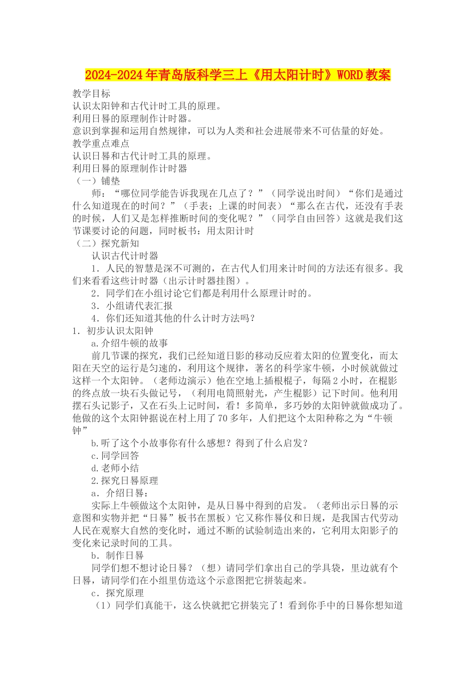 2024-2024年青岛版科学三上《用太阳计时》WORD教案_第1页