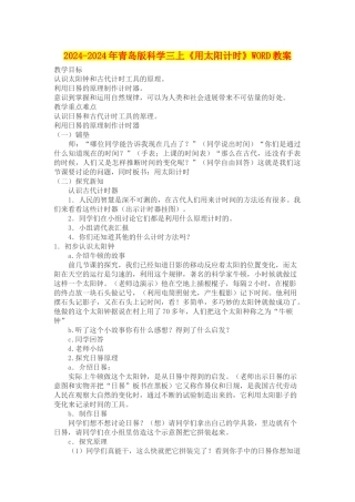 2024-2024年青岛版科学三上《用太阳计时》WORD教案