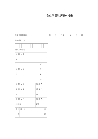 企业所得税纳税申报明细表