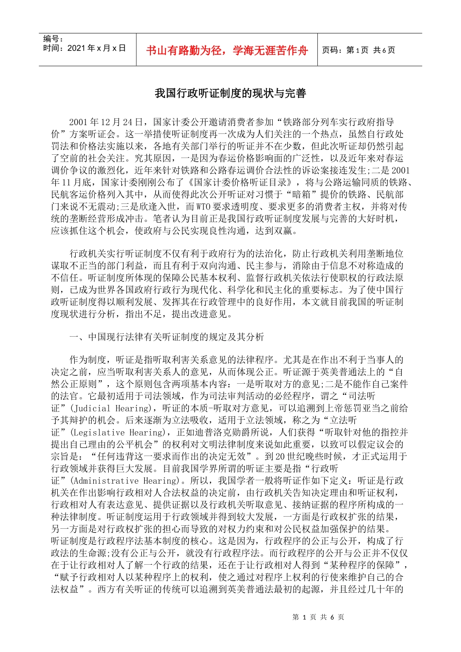 我国行政听证制度的现状与完善_第1页