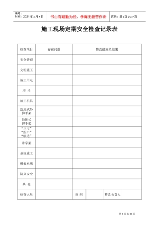 施工现场定期安全检查记录表(DOC37页)