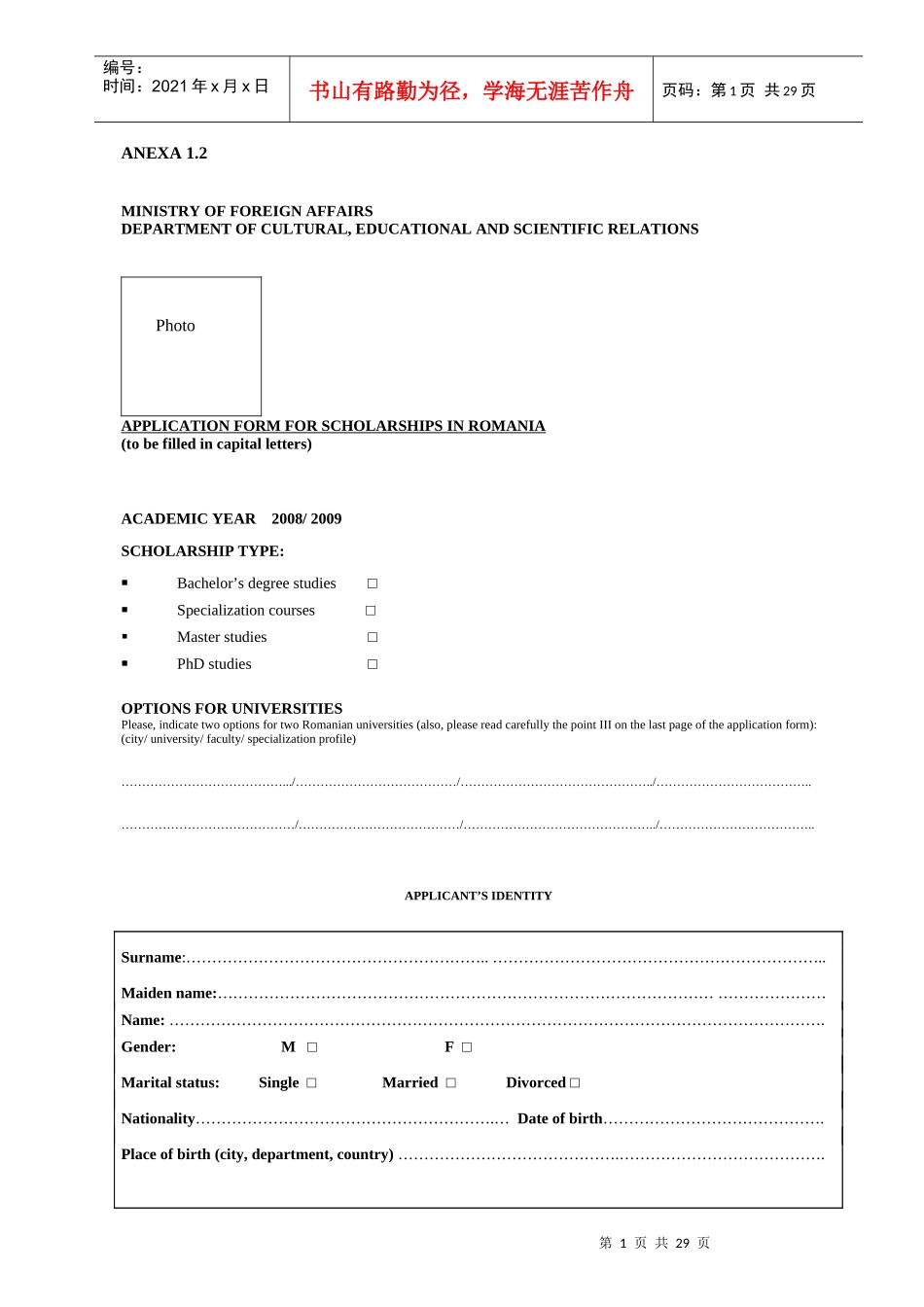 罗马尼亚政府奖学金申请表及介绍-国家留学基金管理委员会_第1页