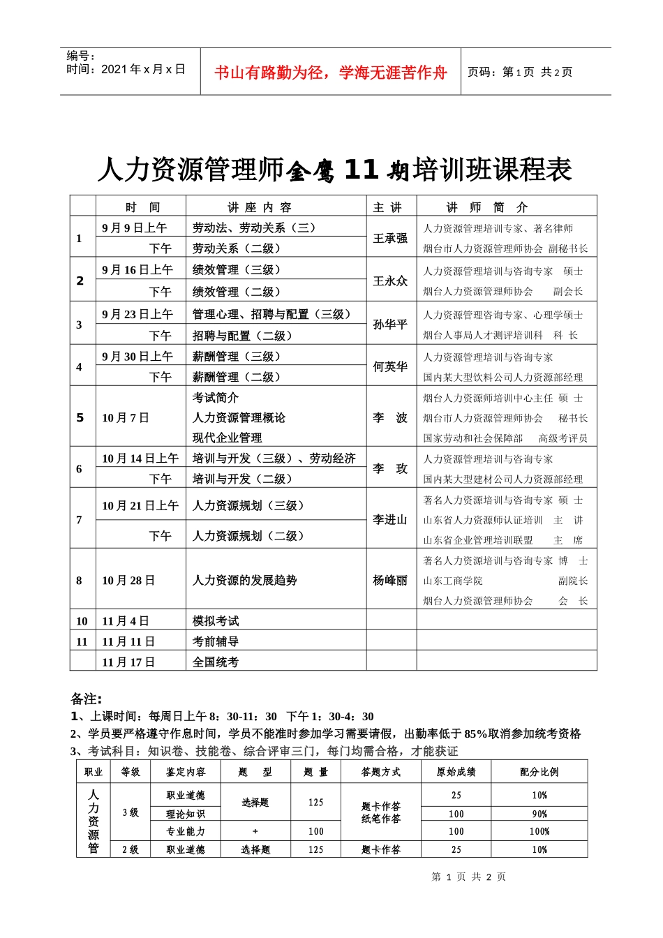 人力资源管理师金鹰11期培训班课程表_第1页