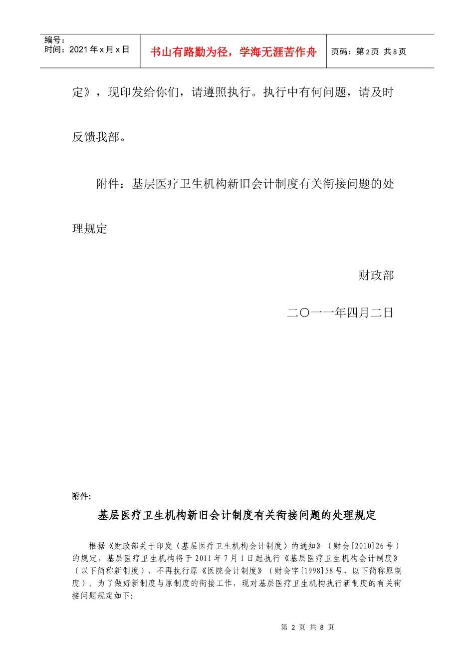 基层医疗卫生机构新旧会计制度有关衔接问题_第2页