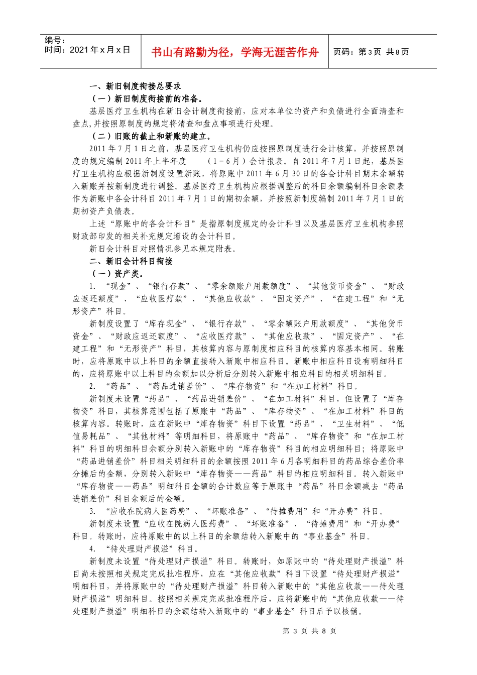 基层医疗卫生机构新旧会计制度有关衔接问题_第3页