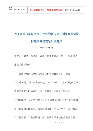 基层医疗卫生机构新旧会计制度有关衔接问题