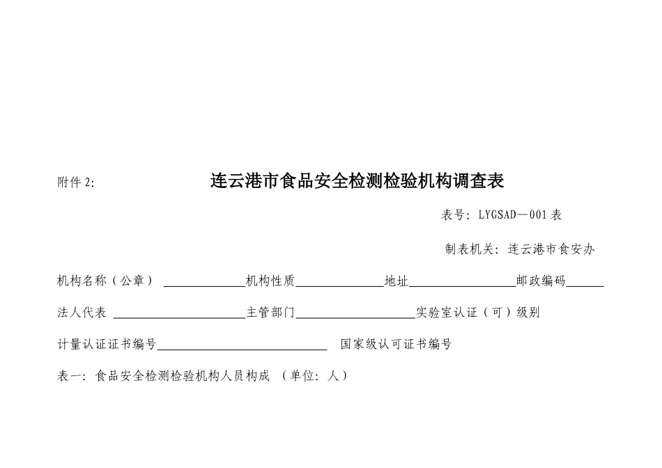 连云港市食品安全检测检验机构调查表_第1页