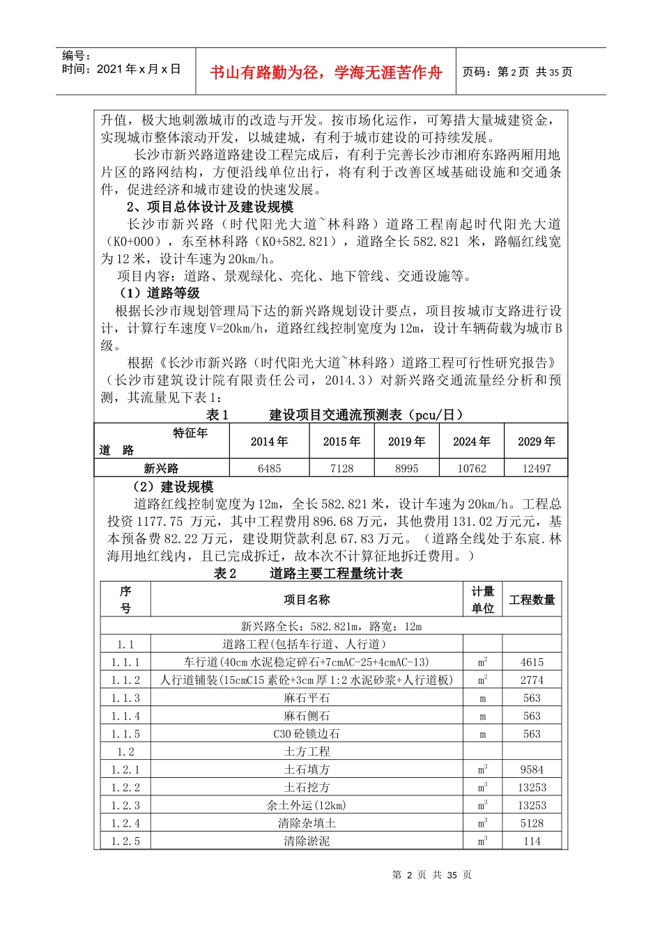 新兴路(时代阳光大道-林科路)道路工程环境影响报告表_第2页