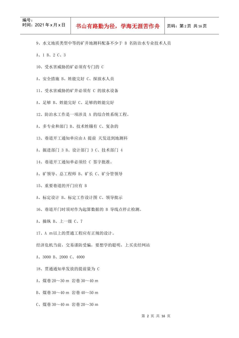 地测安全质量标准化考试试题库_第2页