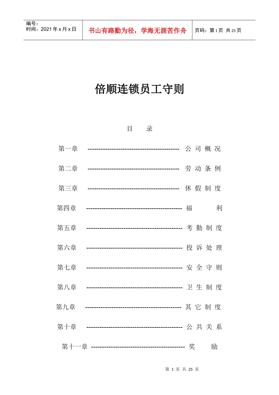 倍顺连锁员工守则(1)_第1页