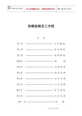 倍顺连锁员工守则(1)