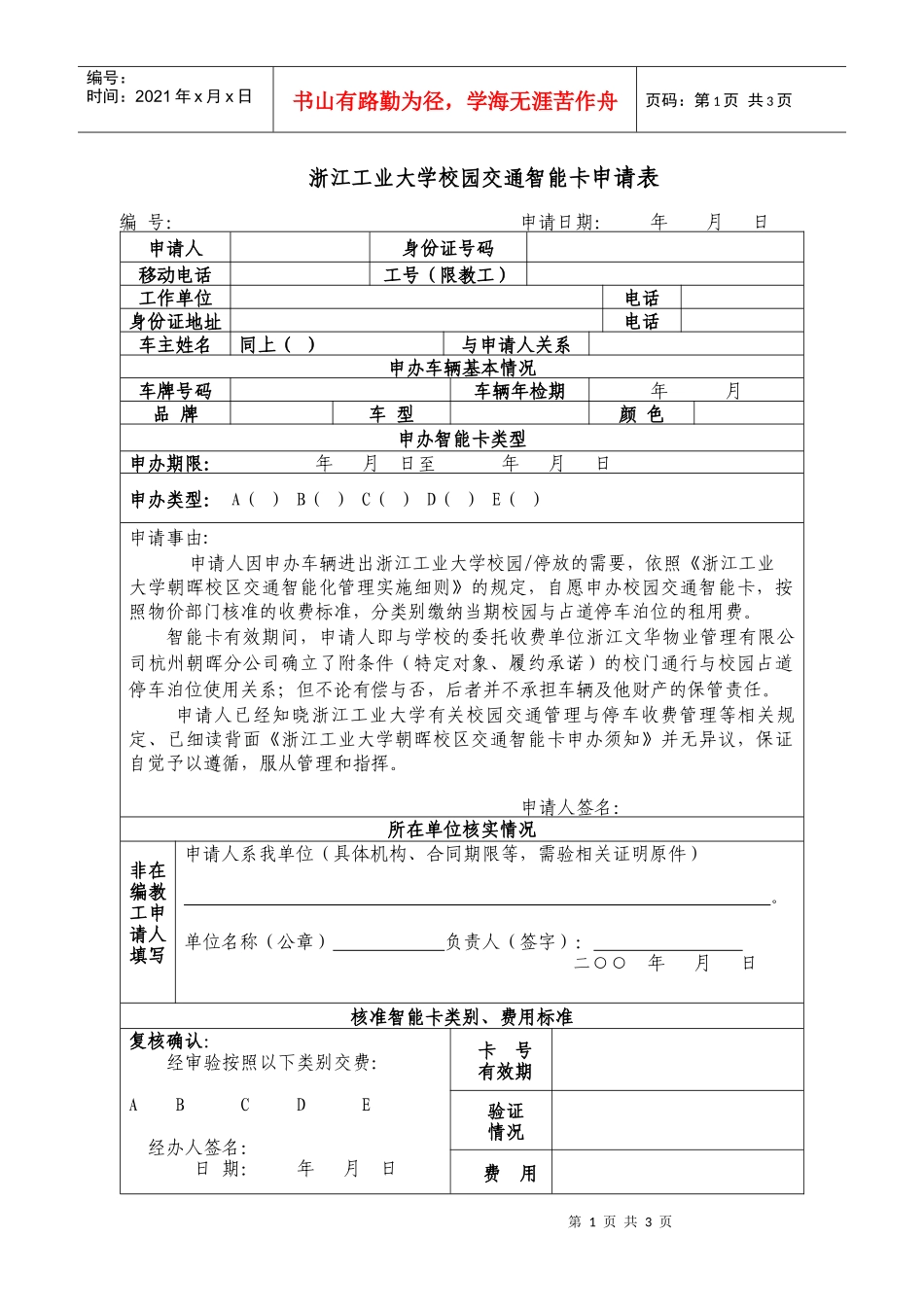 厦门大学校园停车收费管理智能卡申请表_第1页