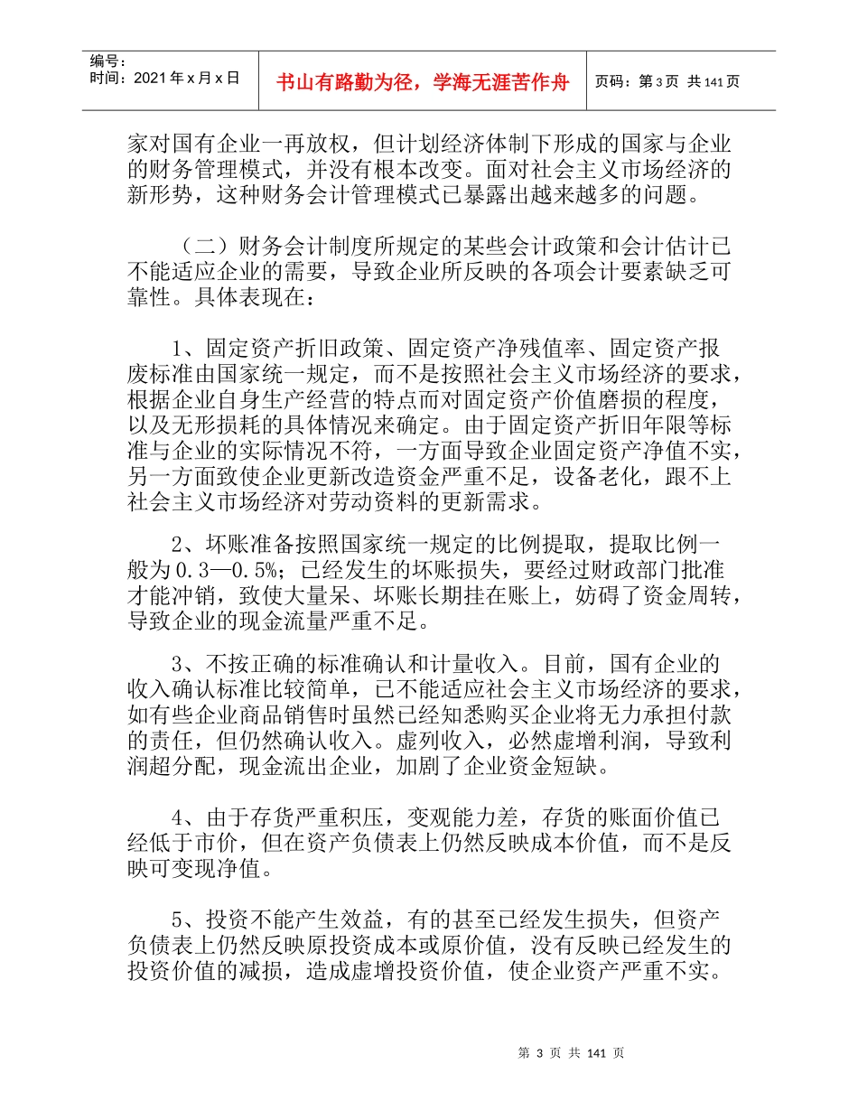 企业会计制度及会计核算专题培训讲座_第3页