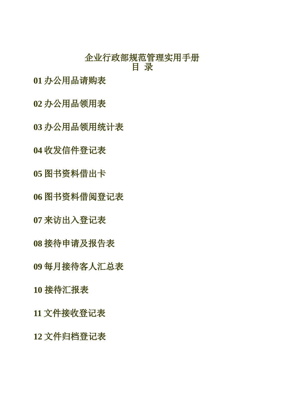 行政表格大全(DOC69页)_第1页