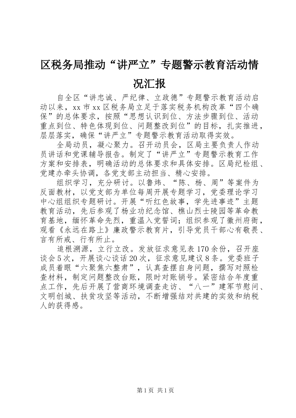 区税务局推动“讲严立”专题警示教育活动情况汇报_第1页