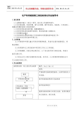 硫铵泵工岗位标准化