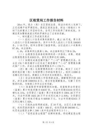 区租赁局工作报告材料