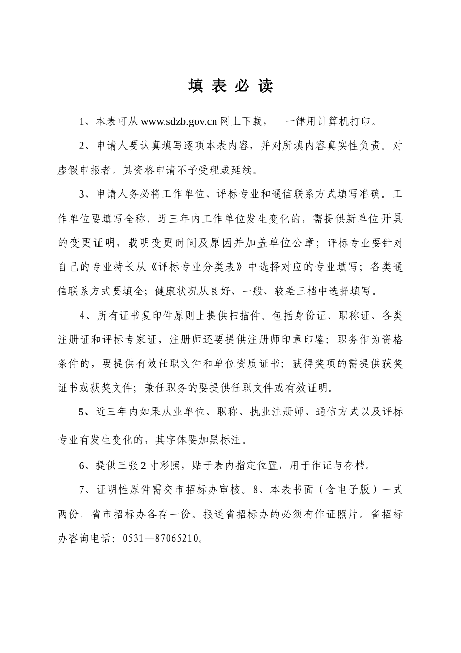 山东省建设工程资深评标专家资格申请表_第3页