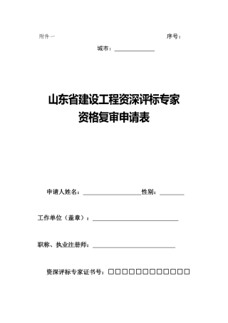 山东省建设工程资深评标专家资格申请表