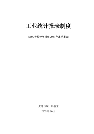 B工业统计报表制度