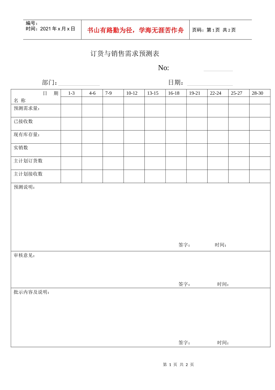 订货与销售需求预测表_第1页