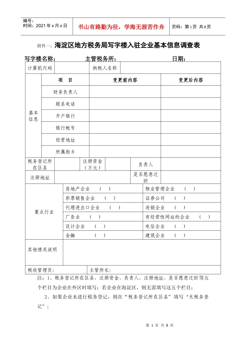 附件一海淀区地方税务局写字楼入驻企业基本信息调查表_第1页