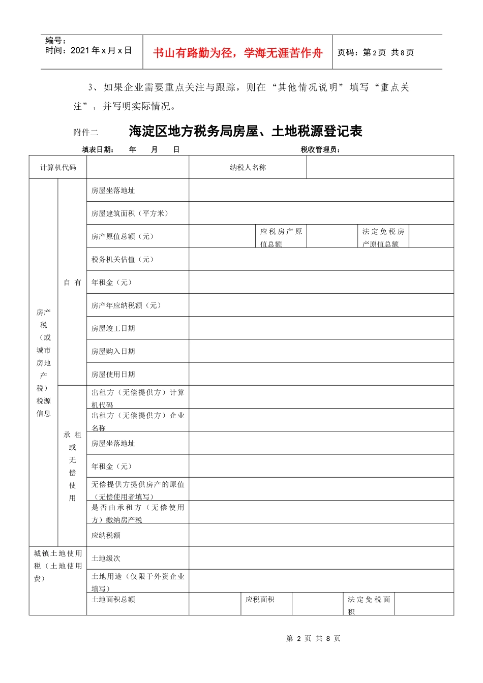 附件一海淀区地方税务局写字楼入驻企业基本信息调查表_第2页