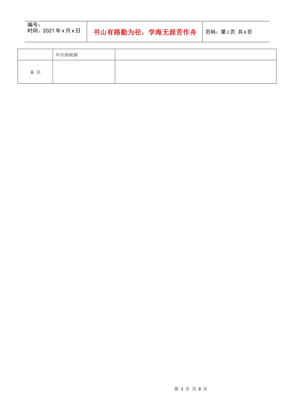 附件一海淀区地方税务局写字楼入驻企业基本信息调查表_第3页