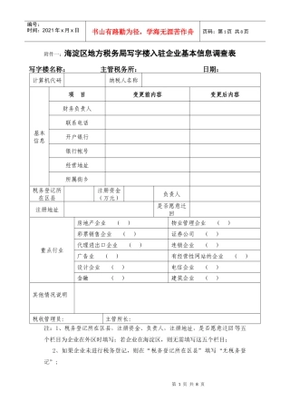 附件一海淀区地方税务局写字楼入驻企业基本信息调查表