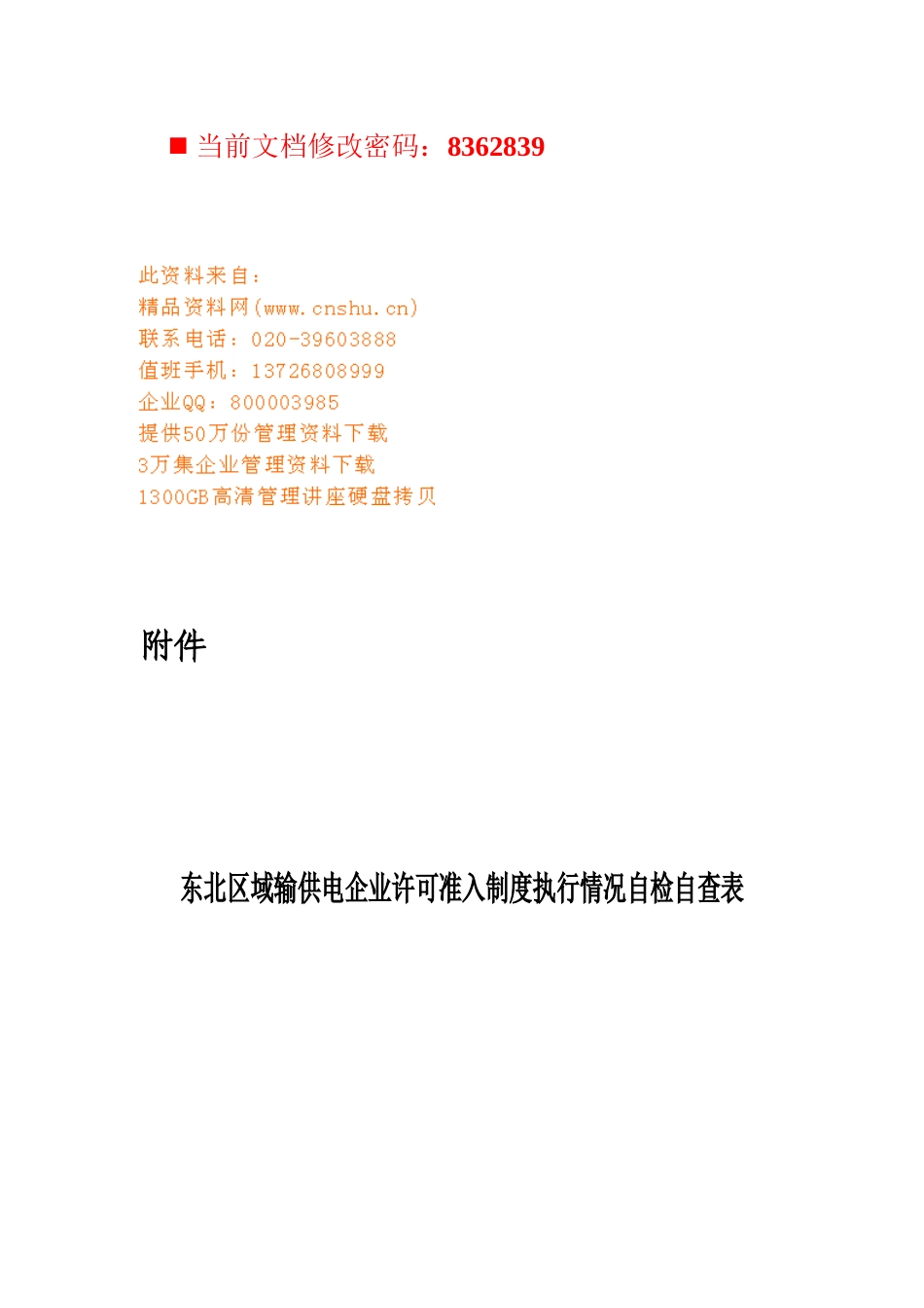 输供电企业许可准入制度执行情况自检表_第1页