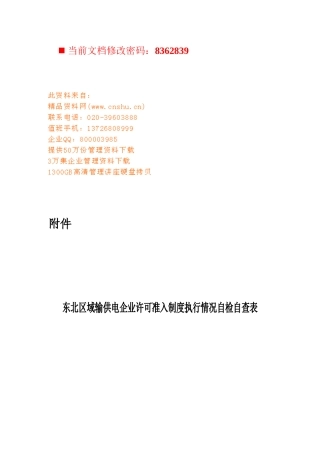 输供电企业许可准入制度执行情况自检表