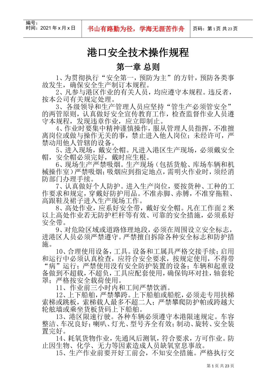 港口安全技术操作规程(DOC46页)_第1页