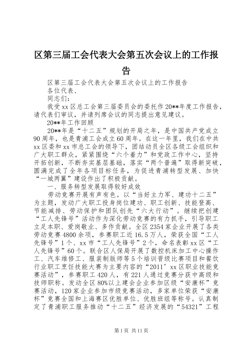 区第三届工会代表大会第五次会议上的工作报告_第1页