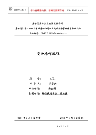 最新：检修作业区安全操作规程