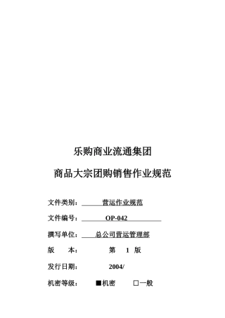 某集团商品大宗团购销售作业规范